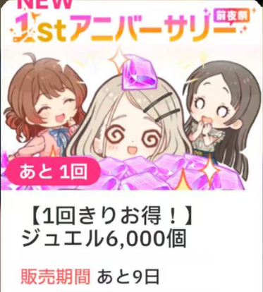 【僅限 1 次超值福利！】寶石 6000 個
