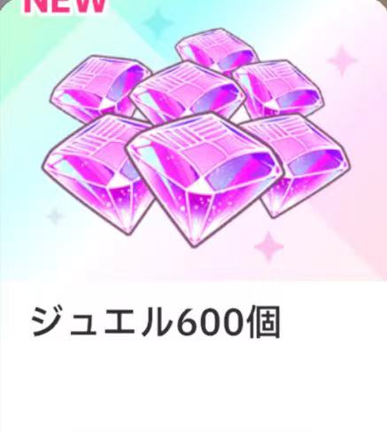 寶石 600 個

