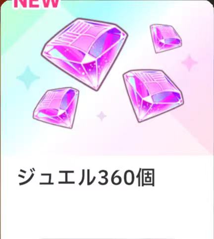 寶石 360 個
