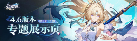 《崩壞:星穹鐵道》4.6卡池抽取指南:真珠首發、緋英復刻與「星緣相邀」機制全解析